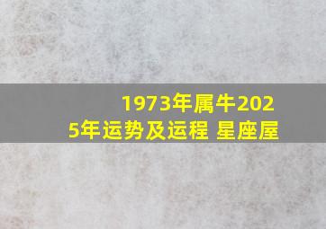 1973年属牛2025年运势及运程 星座屋